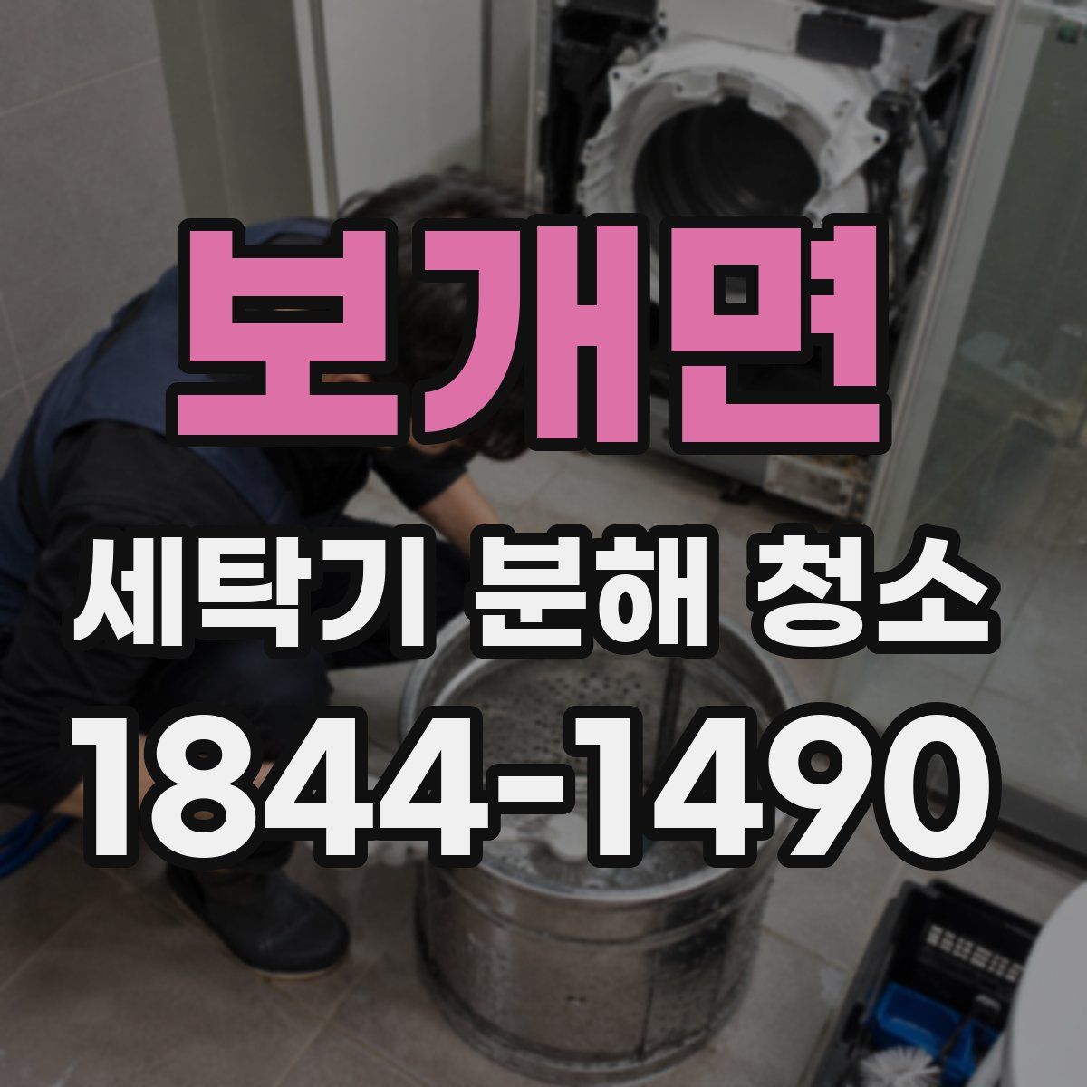 보개면 세탁기 분해 청소