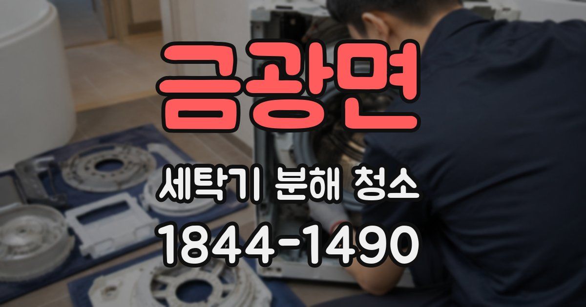 금광면 세탁기 분해 청소