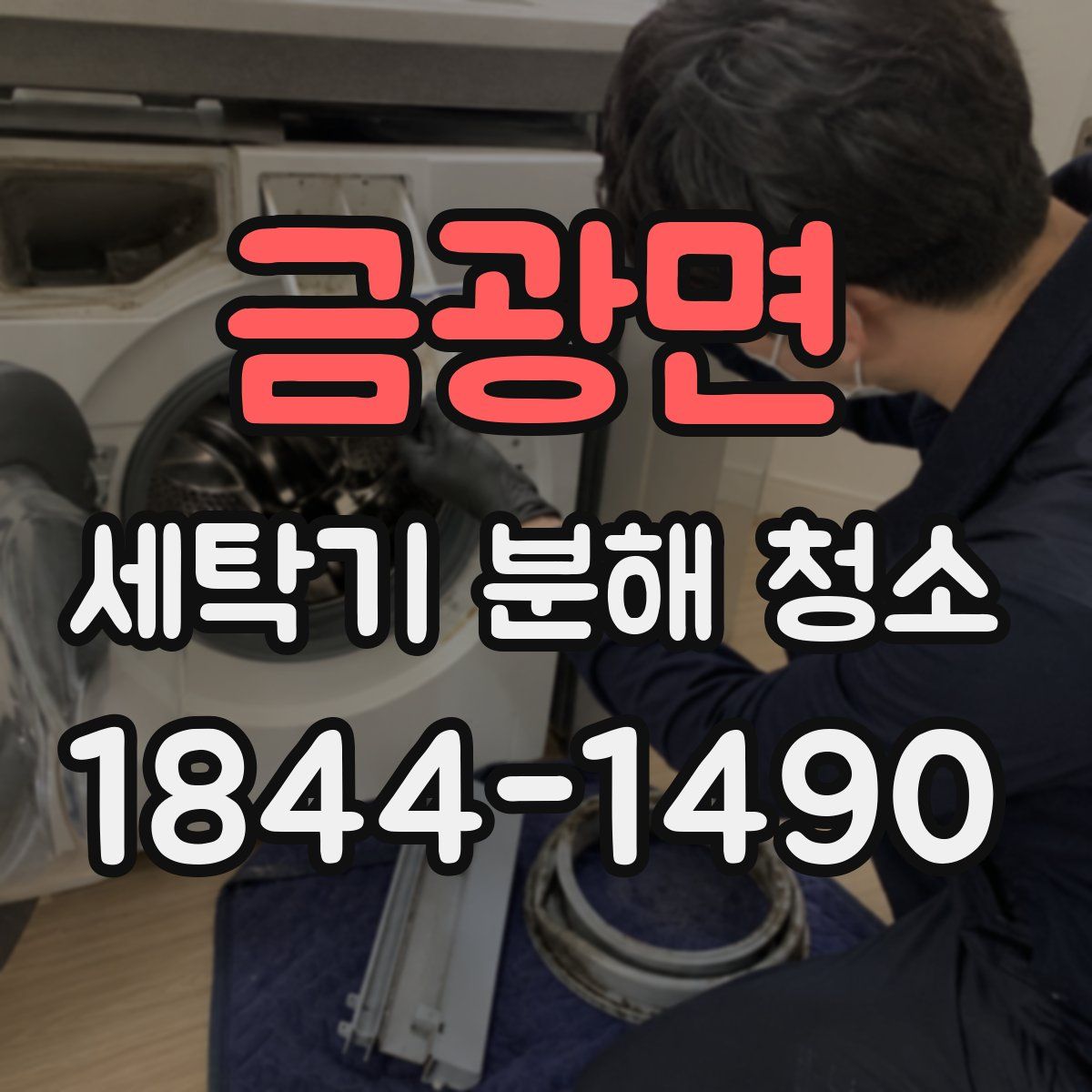 금광면 세탁기 분해 청소
