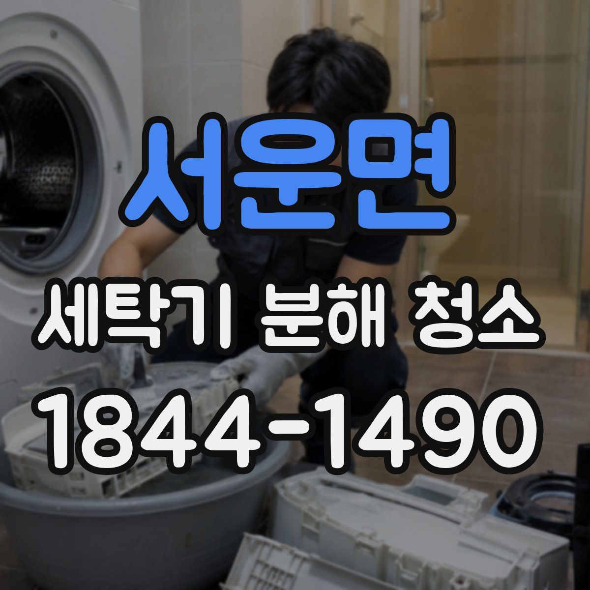 서운면 세탁기 분해 청소