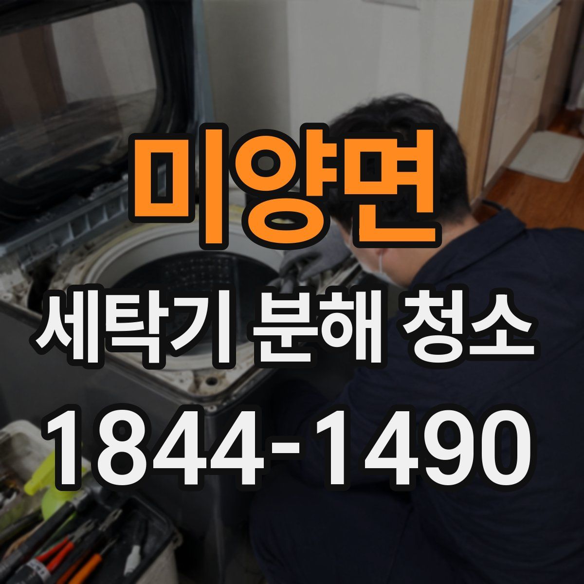 미양면 세탁기 분해 청소