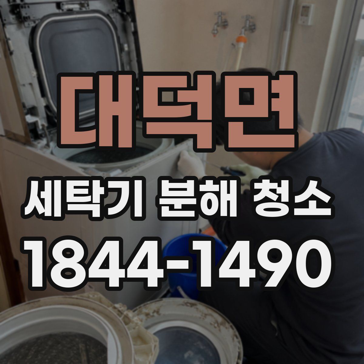 대덕면 세탁기 분해 청소