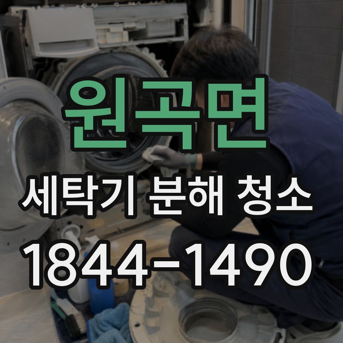 원곡면 세탁기 분해 청소
