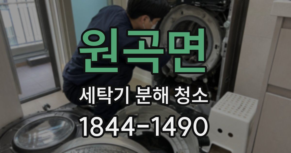 원곡면 세탁기 분해 청소