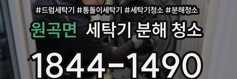 원곡면 세탁기 분해 청소