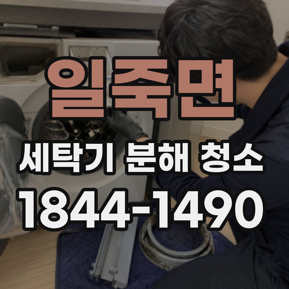 일죽면 세탁기 분해 청소