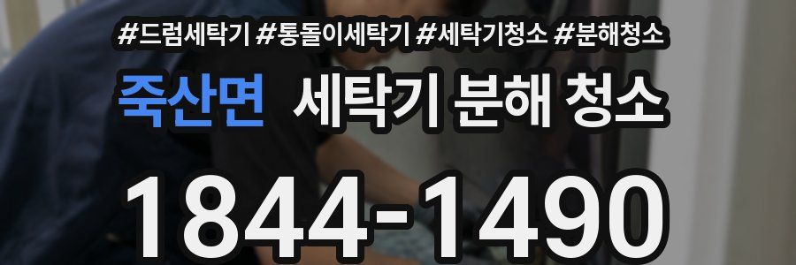 죽산면 세탁기 분해 청소