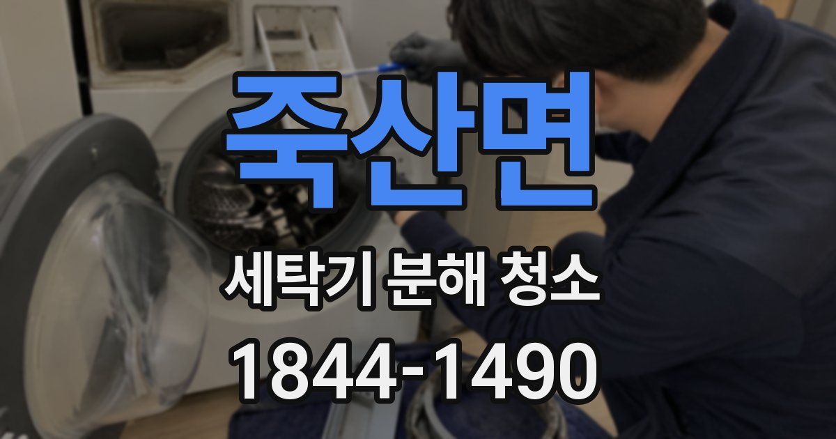 죽산면 세탁기 분해 청소