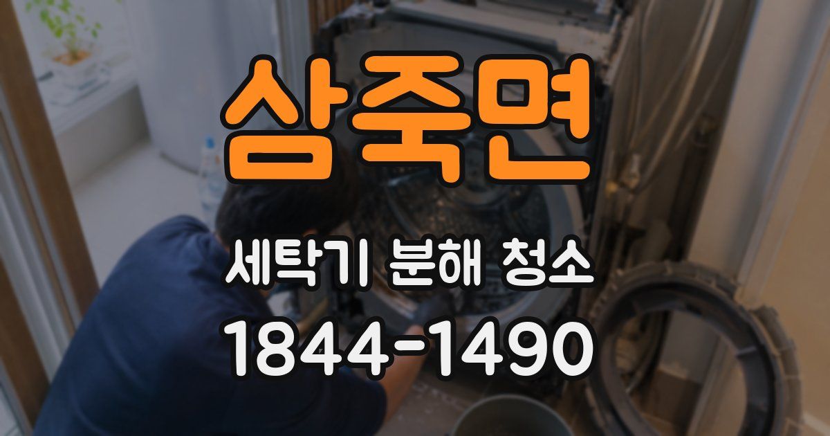 삼죽면 세탁기 분해 청소
