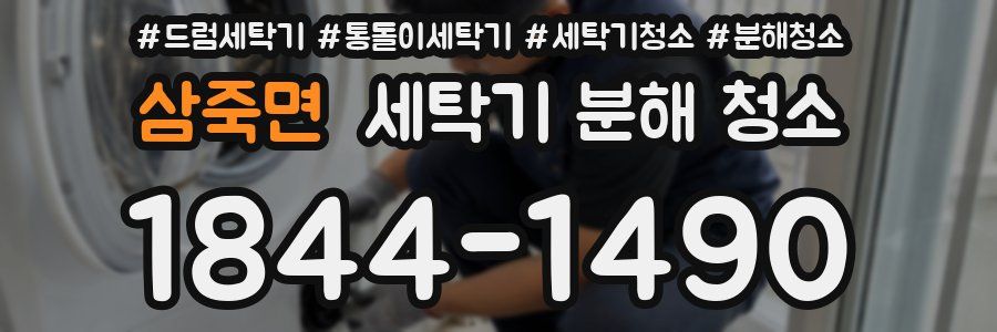 삼죽면 세탁기 분해 청소
