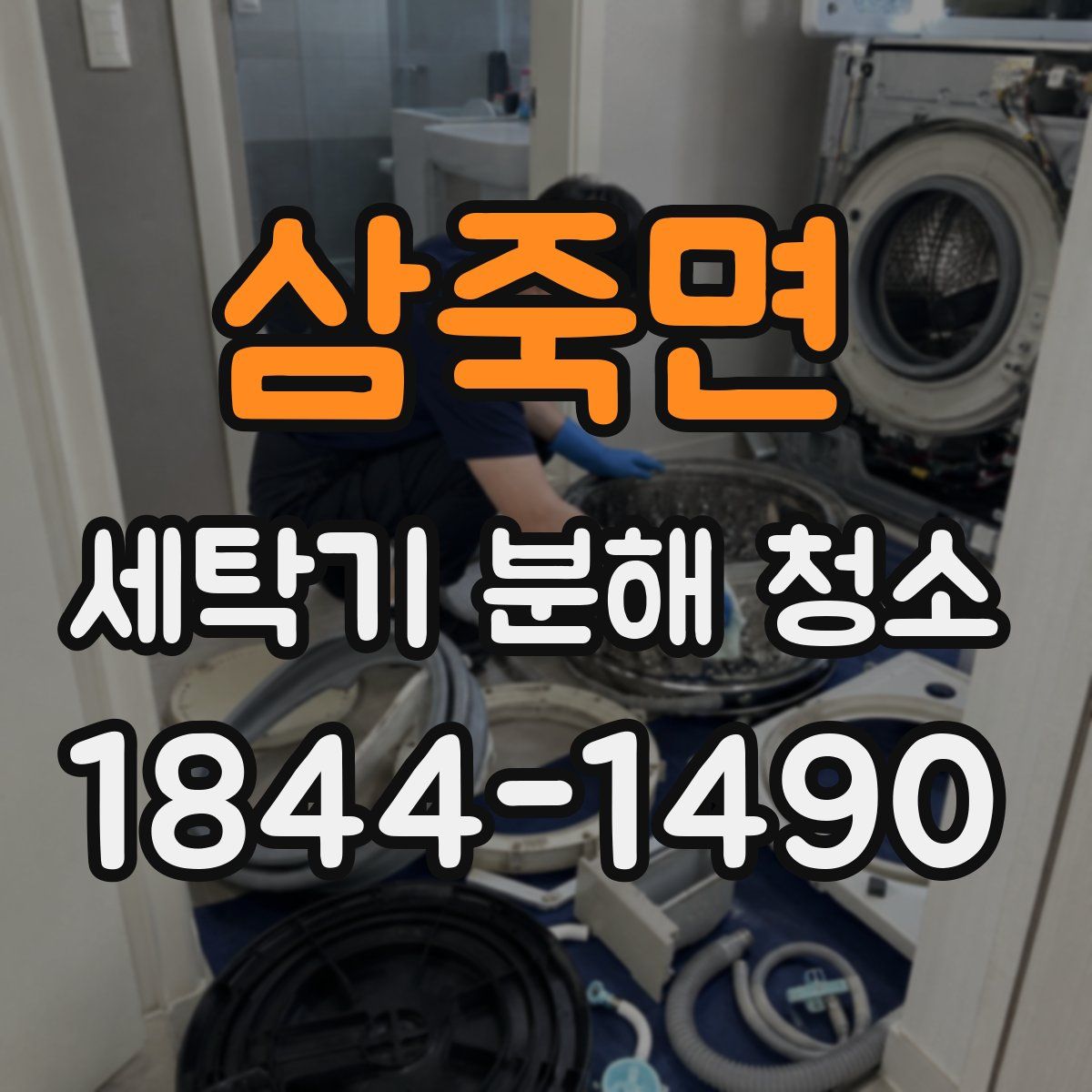 삼죽면 세탁기 분해 청소