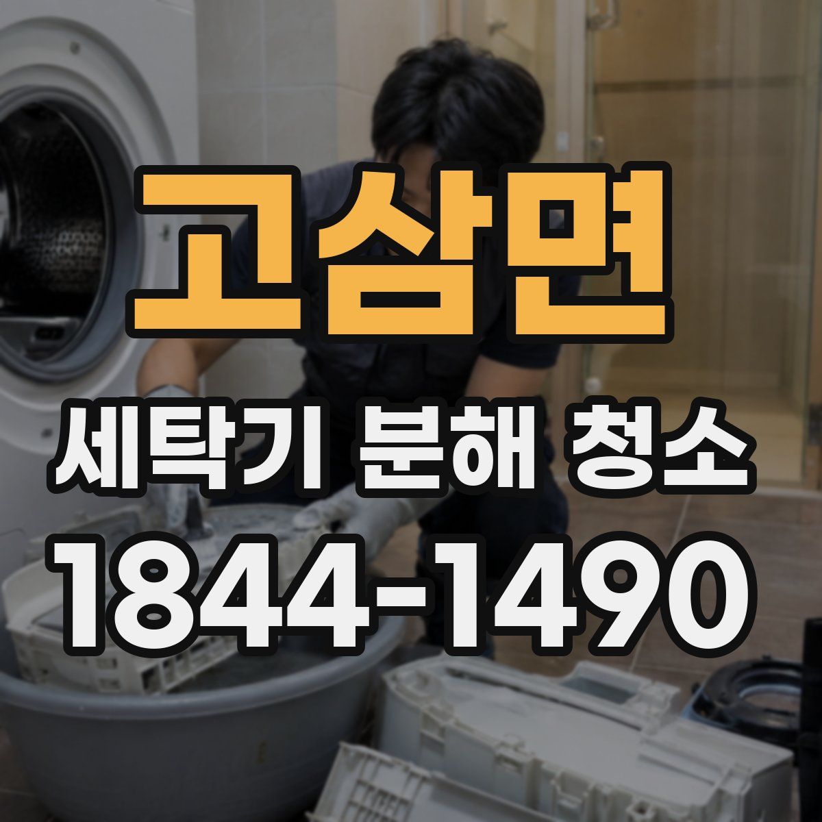 고삼면 세탁기 분해 청소