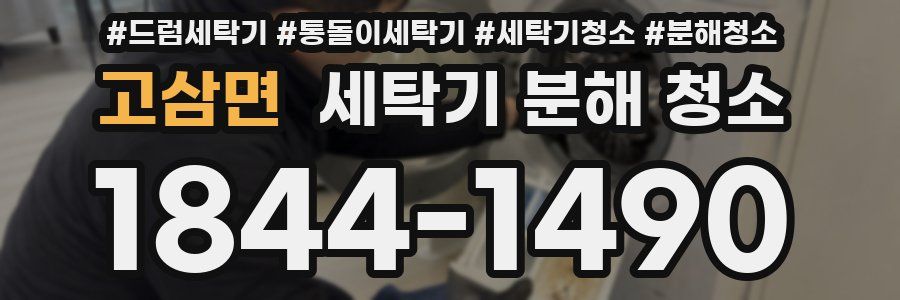 고삼면 세탁기 분해 청소