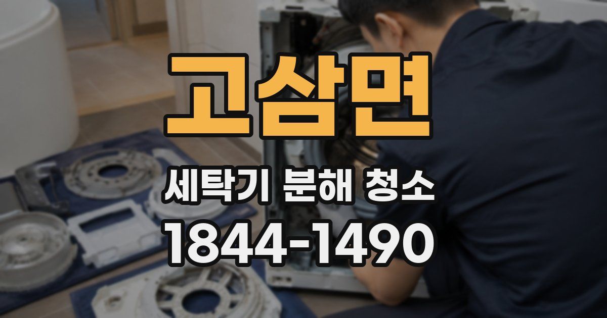 고삼면 세탁기 분해 청소
