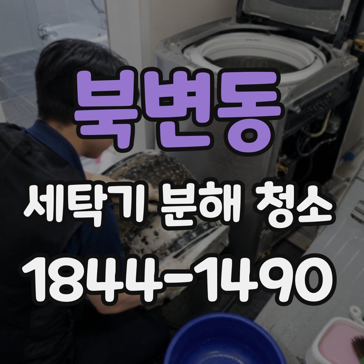 북변동 세탁기 분해 청소