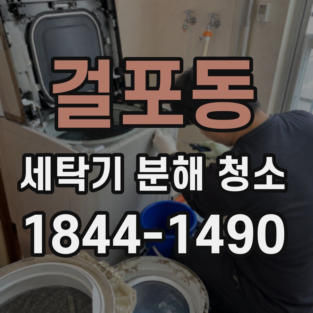 걸포동 세탁기 분해 청소