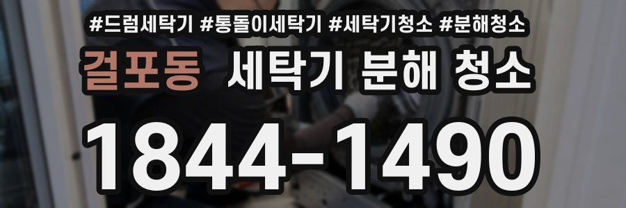 걸포동 세탁기 분해 청소