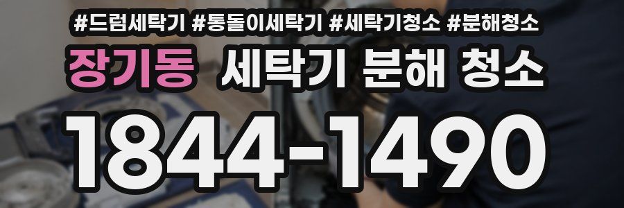 장기동 세탁기 분해 청소