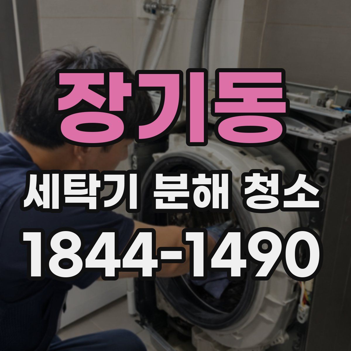 장기동 세탁기 분해 청소