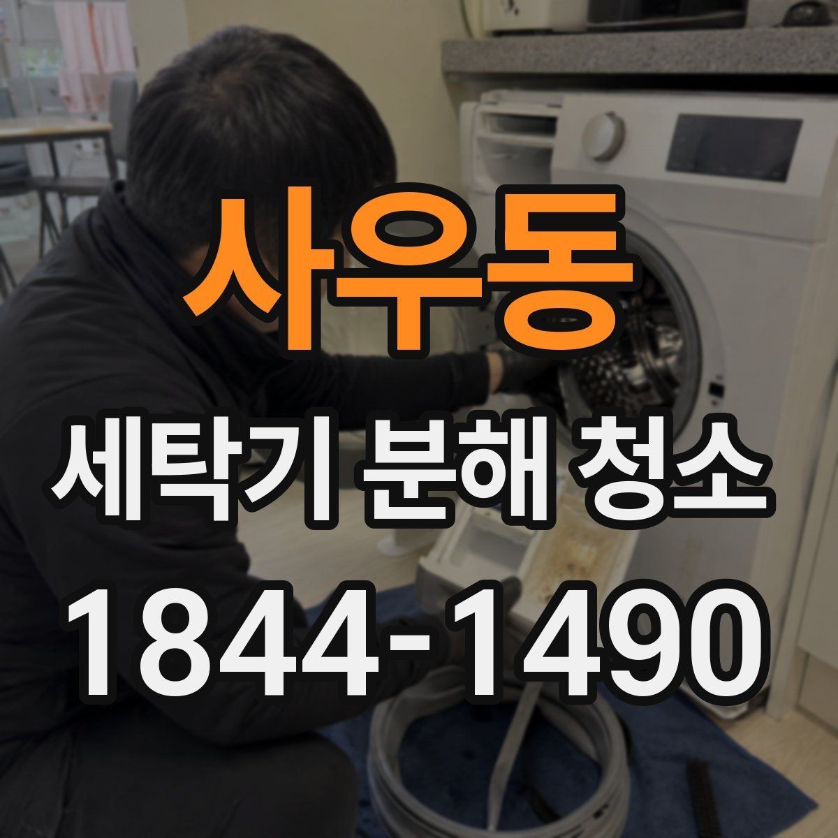사우동 세탁기 분해 청소 세탁 습관이 내부 오염에 미치는 영향