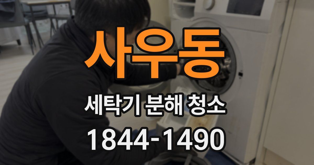 사우동 세탁기 분해 청소