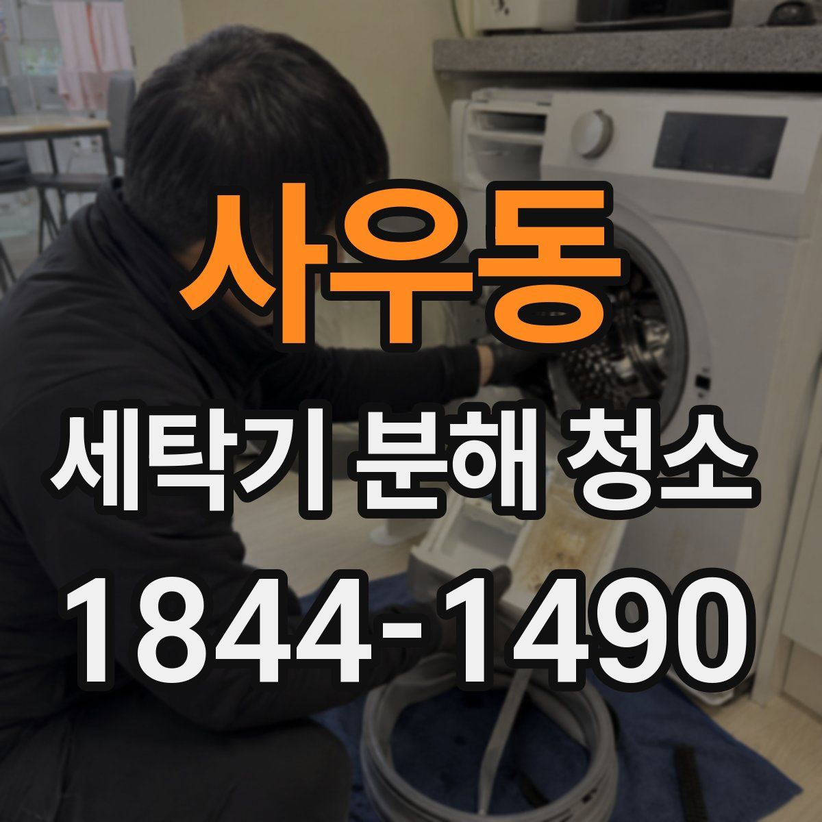 사우동 세탁기 분해 청소