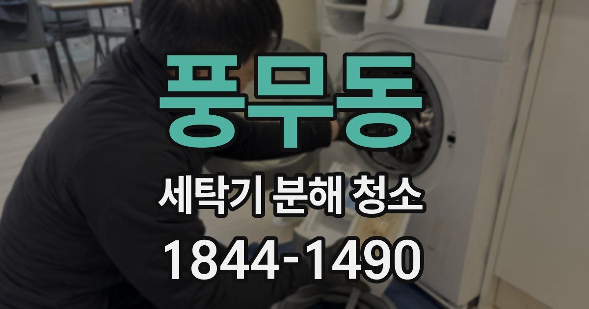 풍무동 세탁기 분해 청소