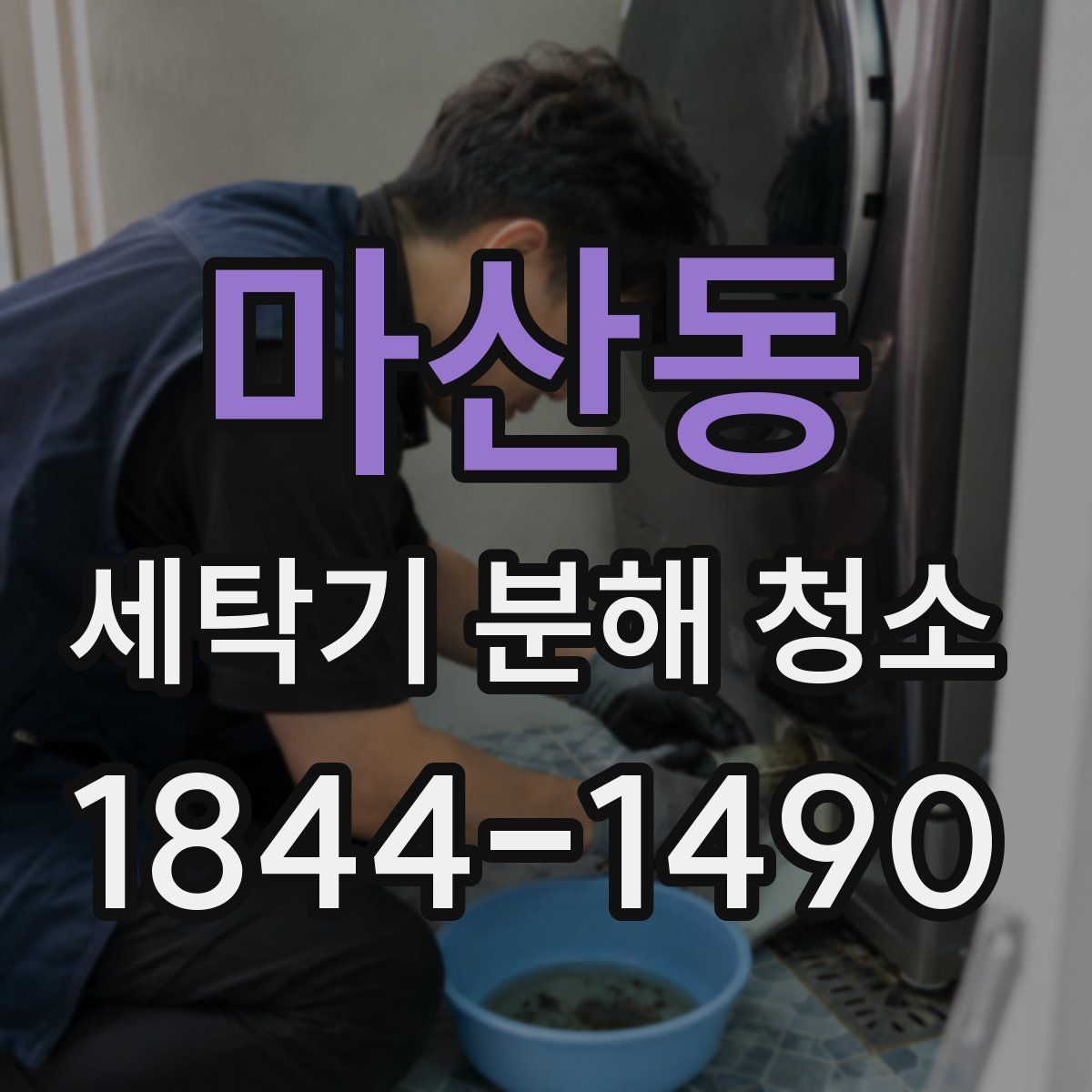 마산동 세탁기 분해 청소