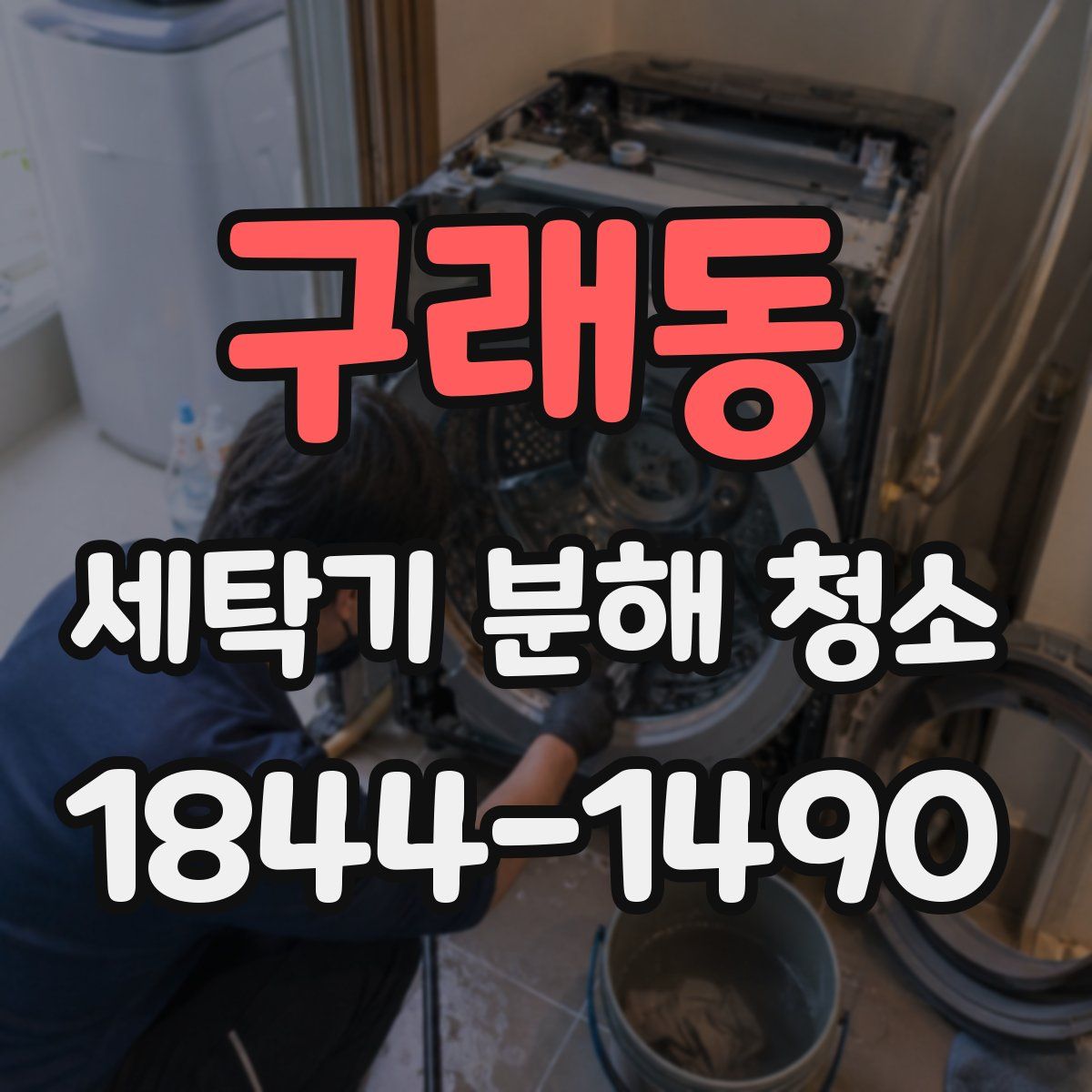 구래동 세탁기 분해 청소