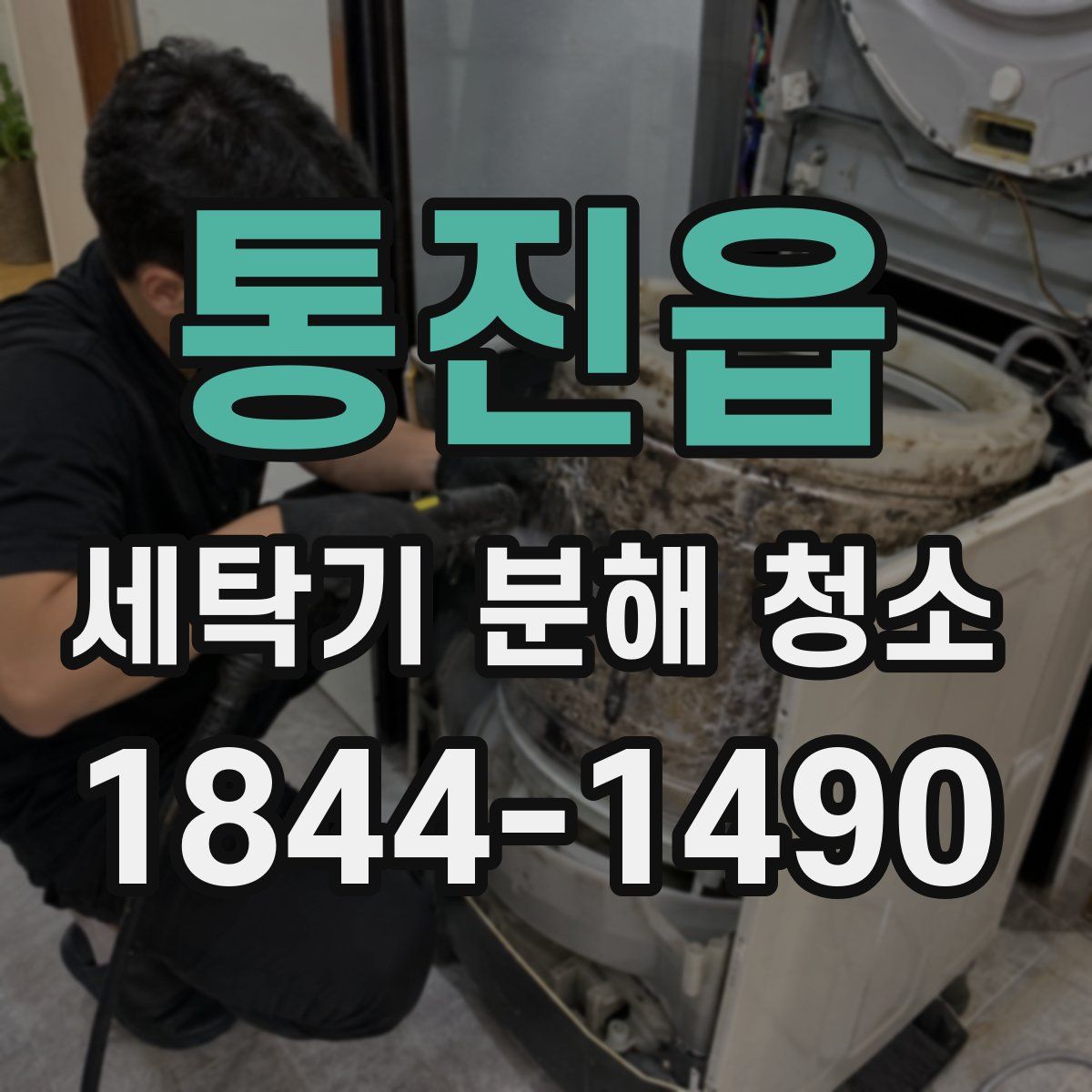 통진읍 세탁기 분해 청소