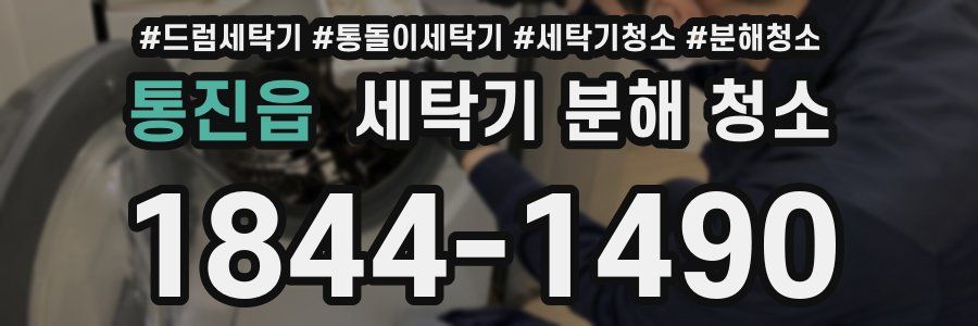 통진읍 세탁기 분해 청소