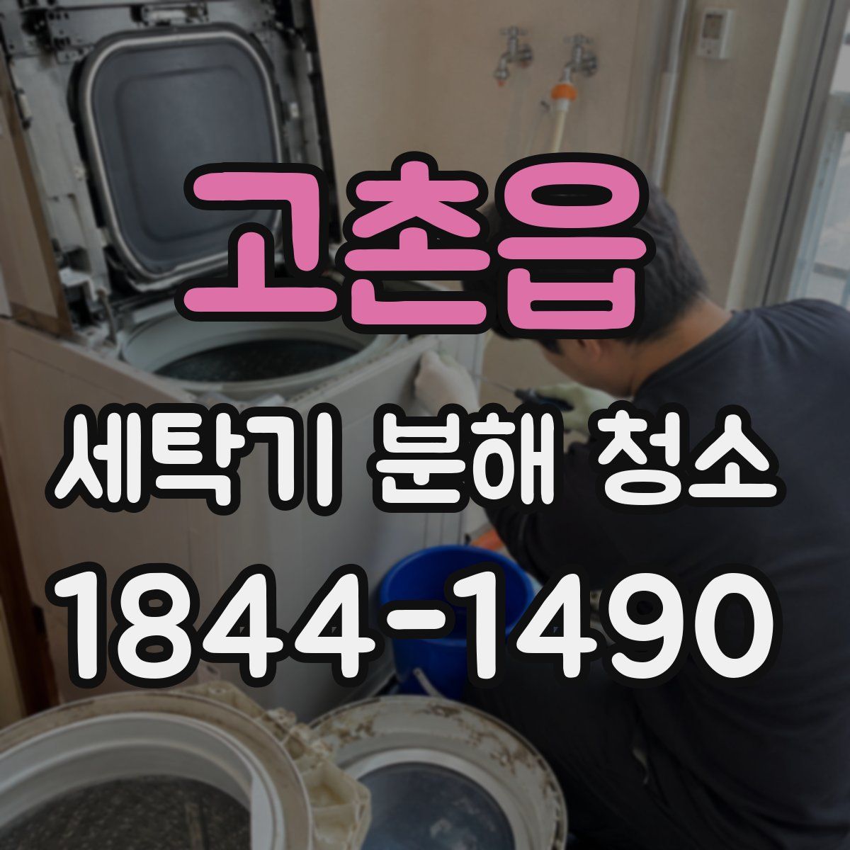고촌읍 세탁기 분해 청소