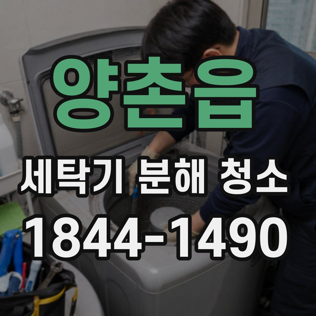 양촌읍 세탁기 분해 청소