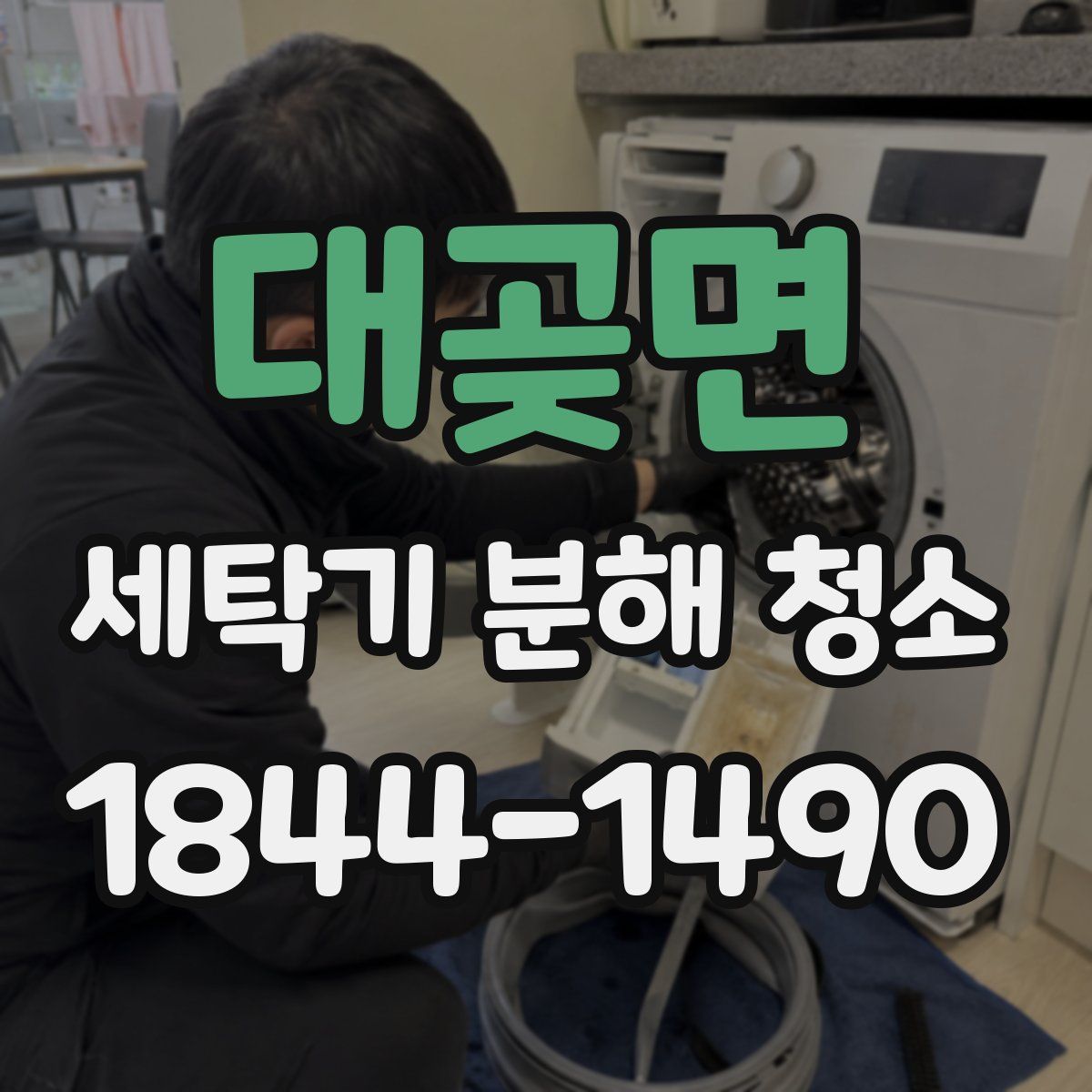 대곶면 세탁기 분해 청소