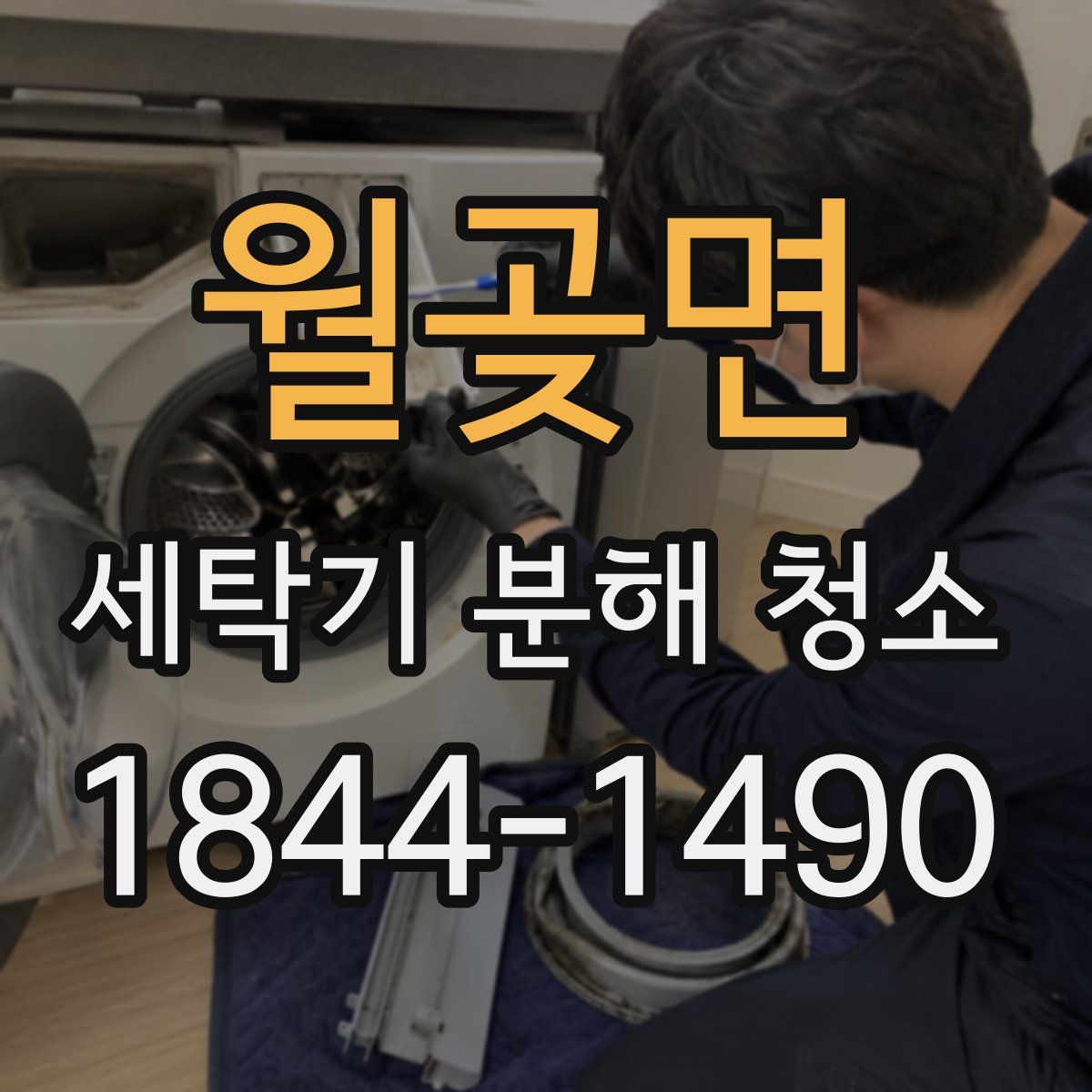 월곶면 세탁기 분해 청소