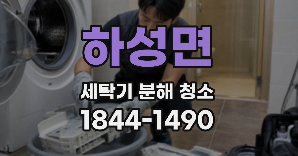 하성면 세탁기 분해 청소