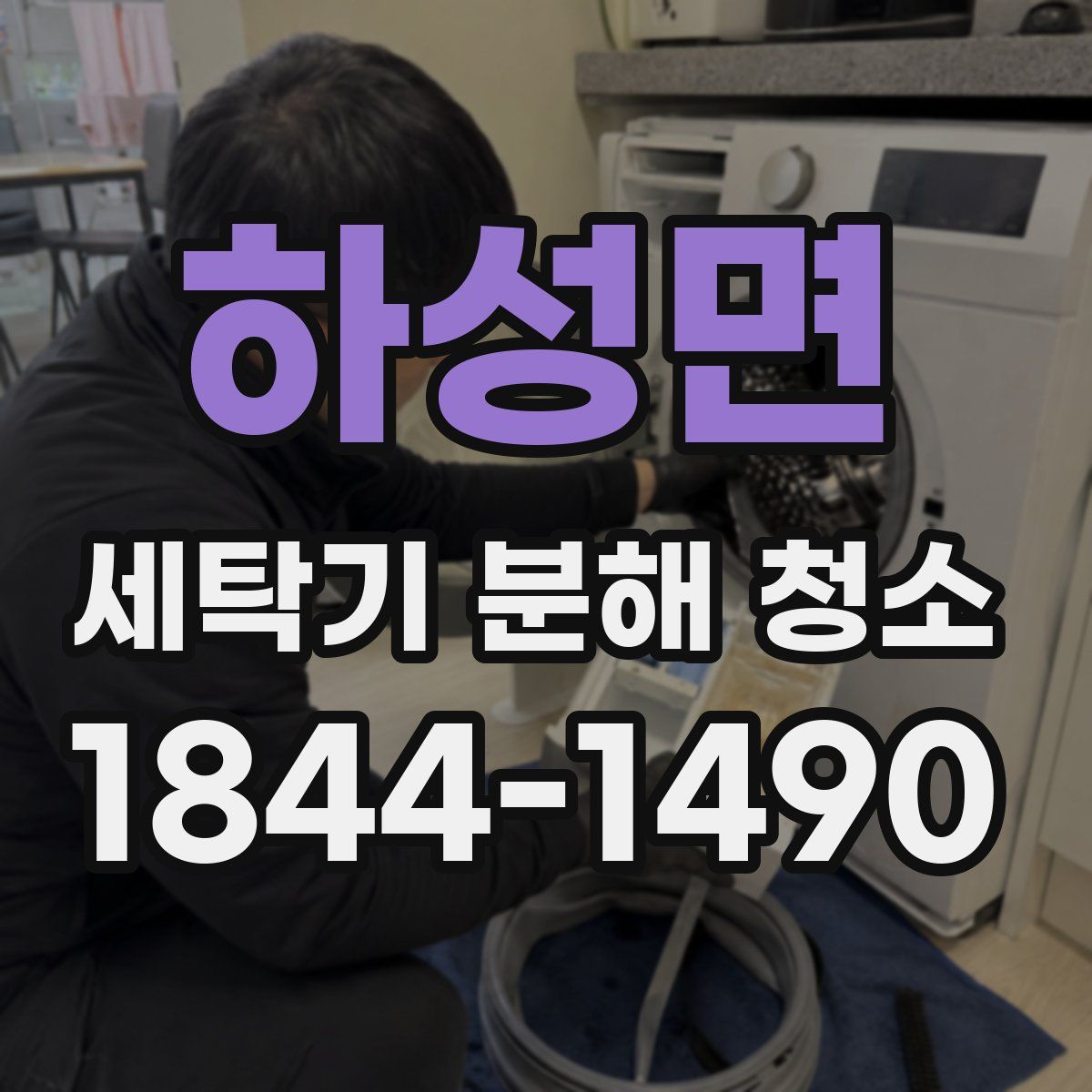 하성면 세탁기 분해 청소