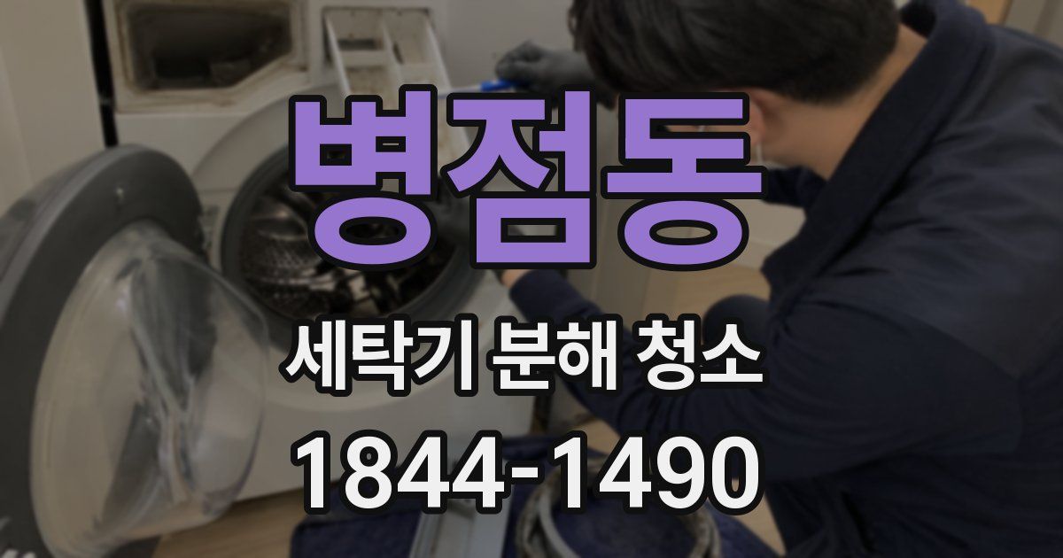 병점동 세탁기 분해 청소
