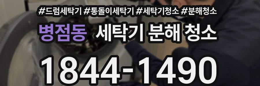 병점동 세탁기 분해 청소