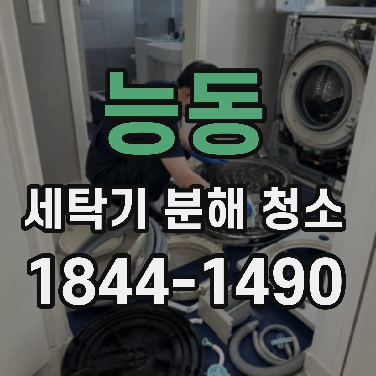 능동 세탁기 분해 청소 냄새가 반복될 때 확인할 점검 순서