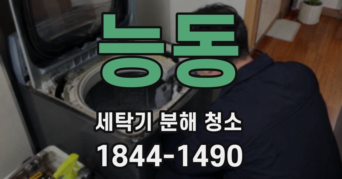 능동 세탁기 분해 청소