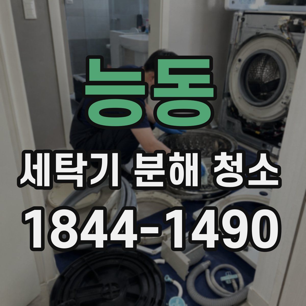 능동 세탁기 분해 청소