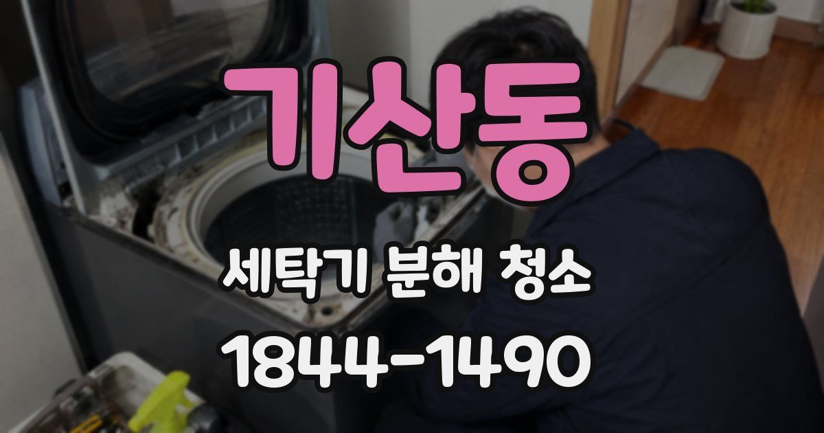 기산동 세탁기 분해 청소