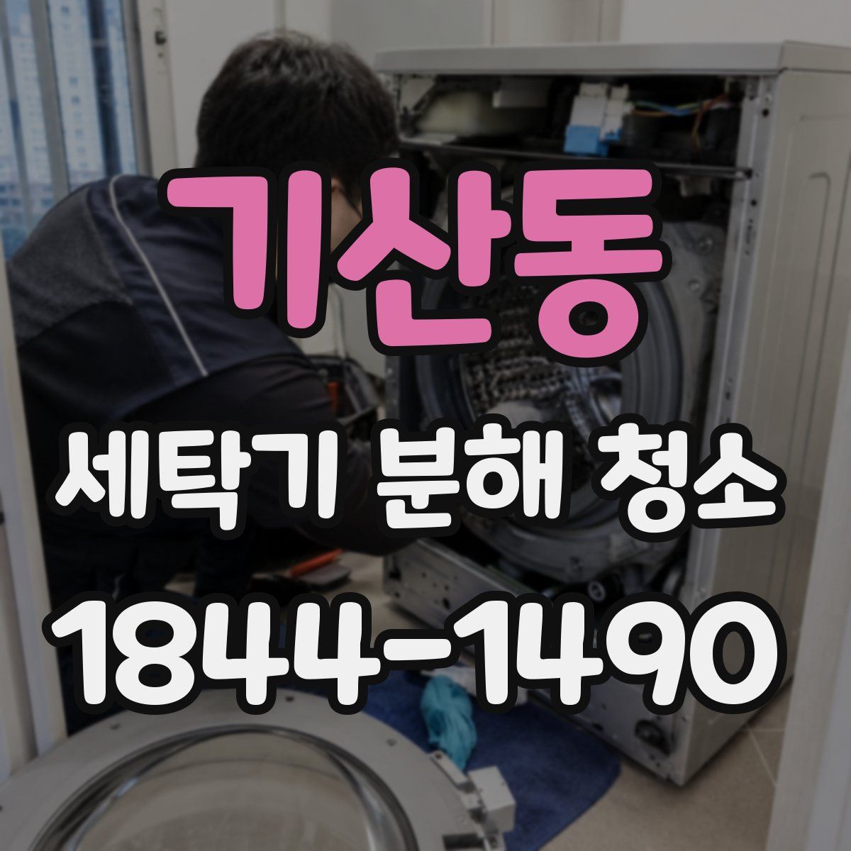 기산동 세탁기 분해 청소