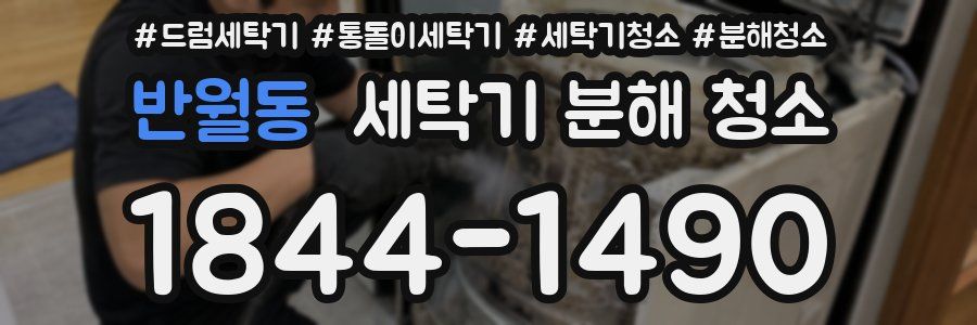 반월동 세탁기 분해 청소