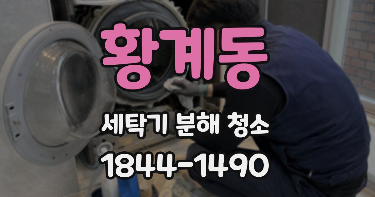 황계동 세탁기 분해 청소