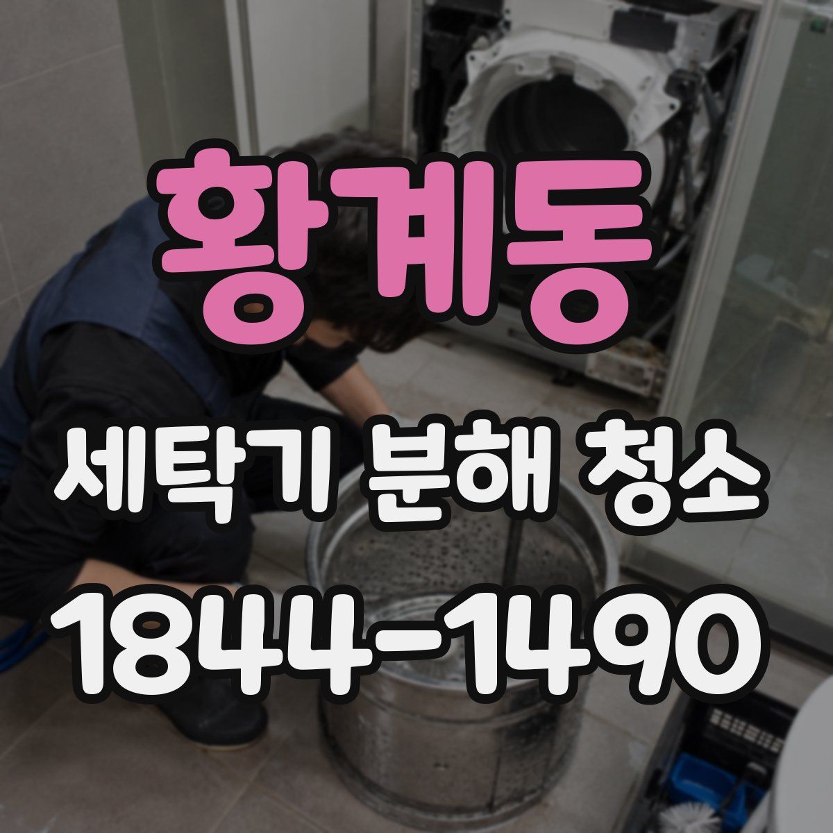 황계동 세탁기 분해 청소