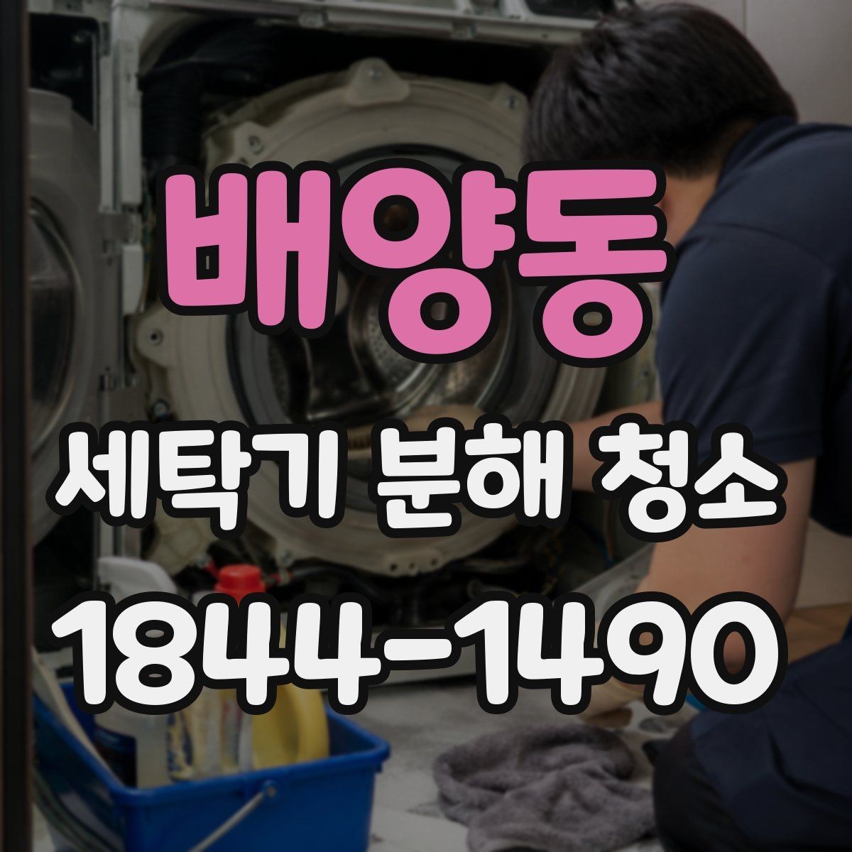 배양동 세탁기 분해 청소 필요 여부를 스스로 가늠하는 체크 포인트