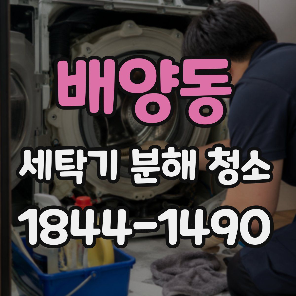 배양동 세탁기 분해 청소