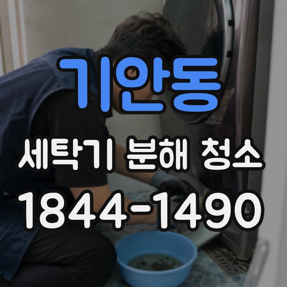 기안동 세탁기 분해 청소 통돌이와 드럼의 청소 범위 차이